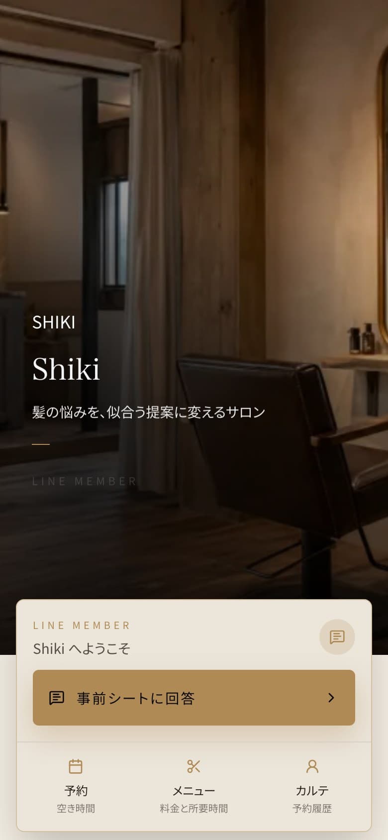 SALINEのサンプル店舗Shikiのお客様向けLINE受付画面