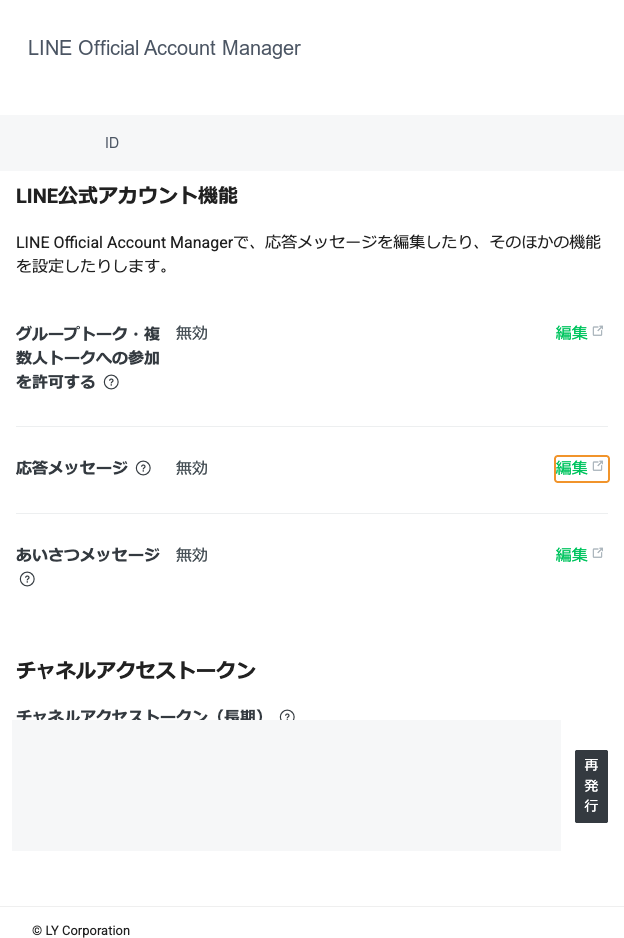 LINE公式アカウント機能の設定確認画面