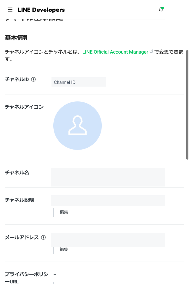 LINE Developersのチャネル基本設定画面